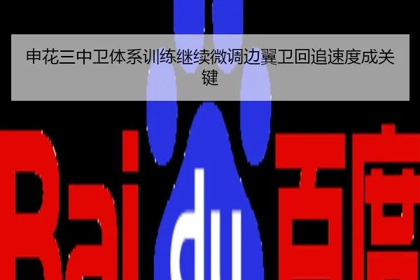 申花三中卫体系训练继续微调边翼卫回追速度成关键