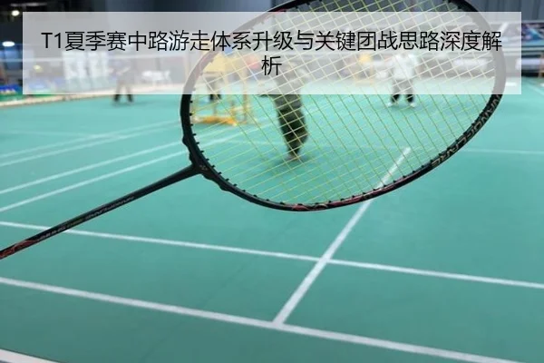 T1夏季赛中路游走体系升级与关键团战思路深度解析